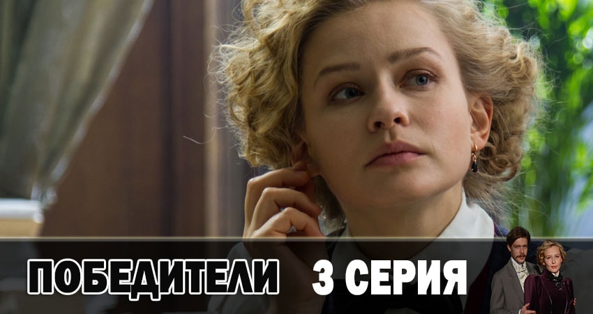 Победители 1 сезон 3 серия смотреть полностью без перерыва