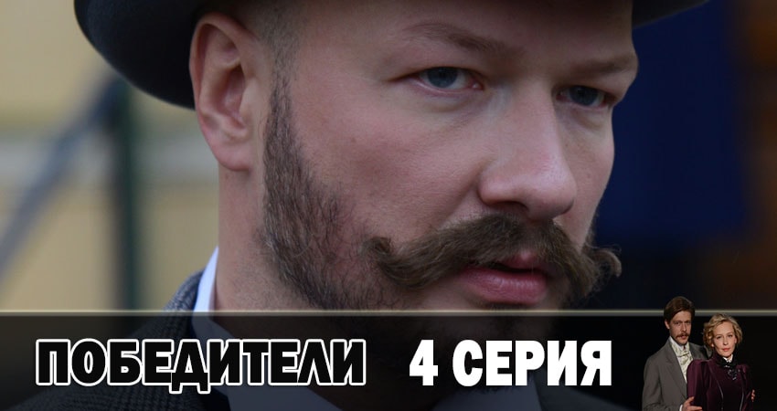 Победители (1-10,11,12 серия) актриса