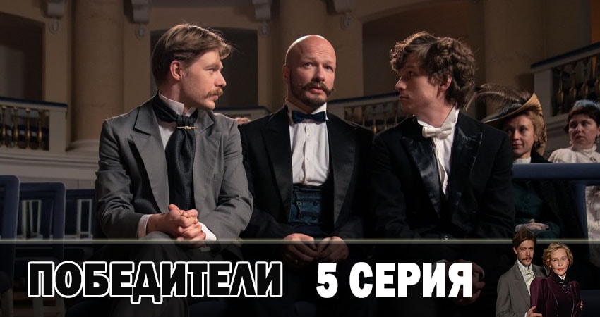 Песни из фильма Победители (1-10,11,12 серия)