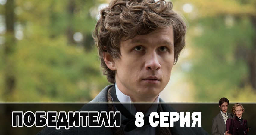 Победители 1 сезон 8 серия все серии подряд онлайн бесплатно