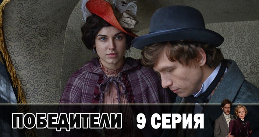 Победители 1 сезон 9 серия смотреть онлайн на телефоне бесплатно