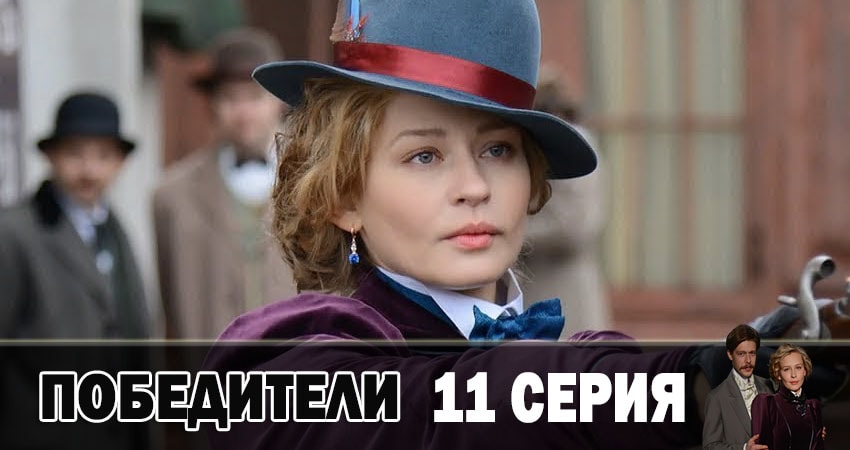 Победители (1-10,11,12 серия) сколько сезонов