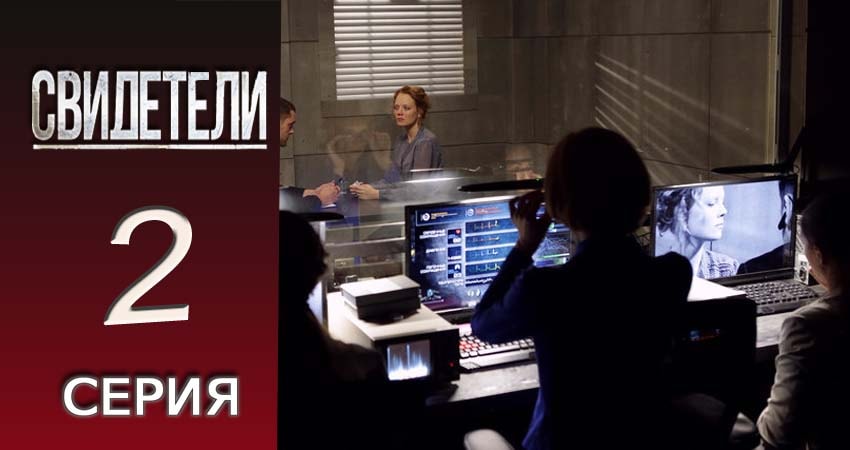 Смотреть сериал Свидетели 2018 2 сезон 2 серия в отличном качестве