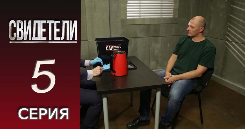 Свидетели 2018 2 сезон 5 серия смотреть онлайн в качестве 4K