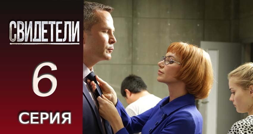 Свидетели 2018 2 сезон 6 серия смотреть онлайн на телефоне бесплатно