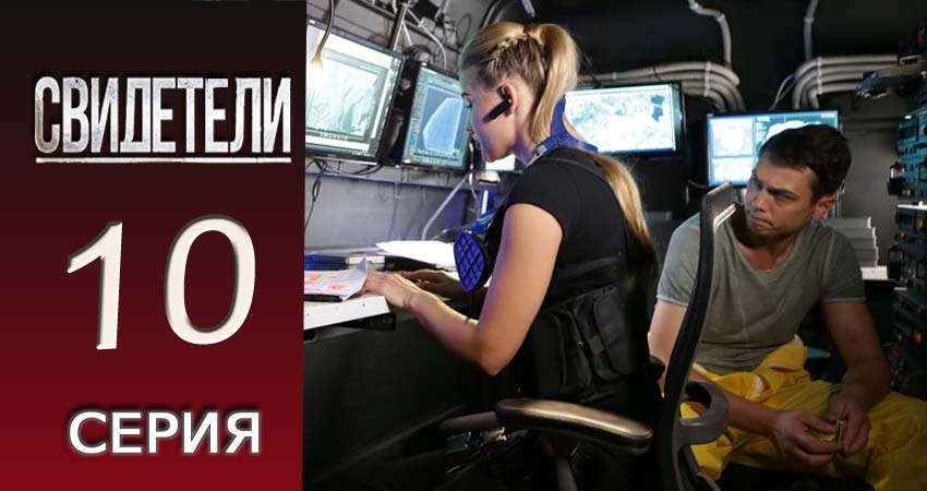 Смотреть сериал Свидетели 2018 (2016-2017) 2 сезон 10 серия без рекламы в HD