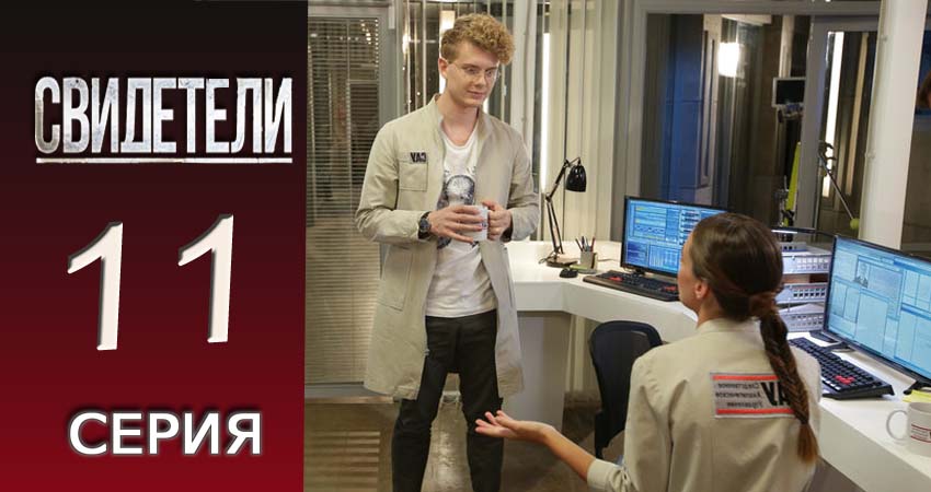 Сериал Свидетели 2018 (2 сезон, 11 серия) смотреть онлайн
