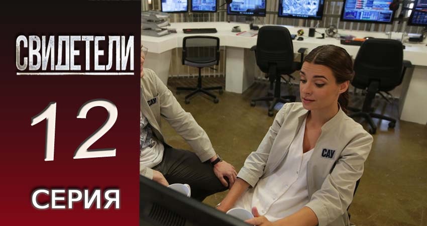 Свидетели 2018 (2016-2017) 2 сезон 12 серия полностью смотреть бесплатно без рекламы
