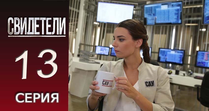 Свидетели 2018 (2 сезон, 13 серия) смотреть онлайн бесплатно без рекламы