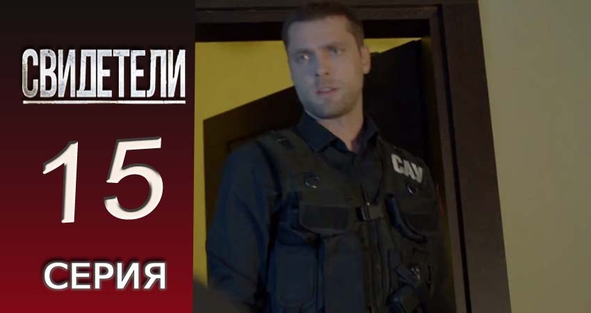 Свидетели 2018 2 сезон 15 серия полная версия смотреть бесплатно
