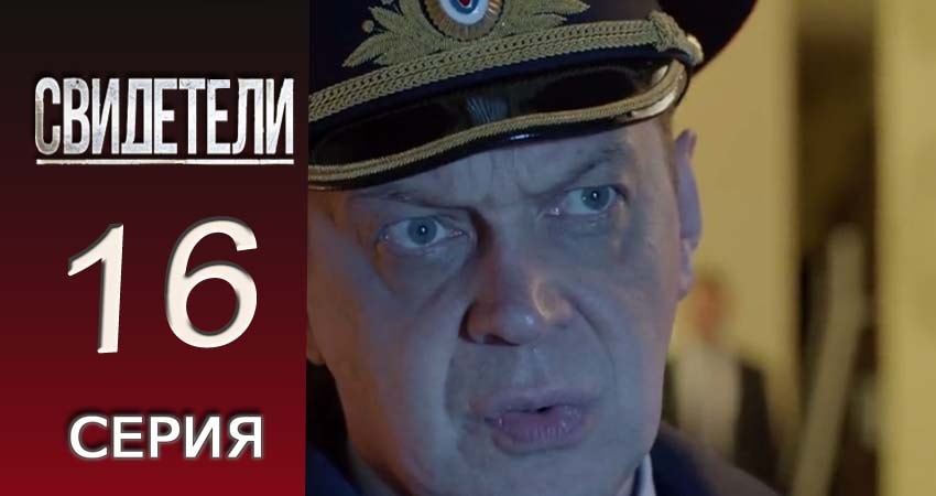 Свидетели 2018 (2016-2017) 2 сезон 16 серия полностью в хорошем качестве и бесплатно