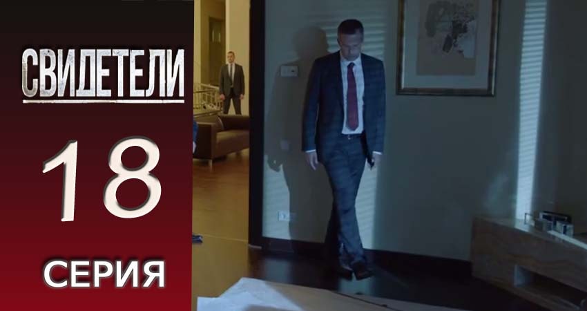Свидетели 2018 2 сезон 18 серия смотреть онлайн бесплатно в хорошем качестве
