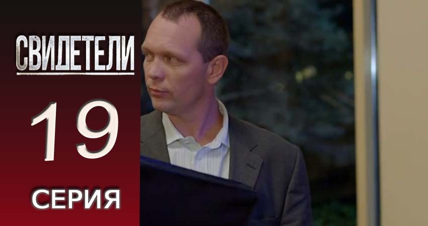 Свидетели 2018 2 сезон 19 серия смотреть бесплатно в хорошем качестве