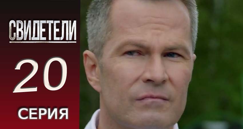 Сериал Свидетели 2018 2 сезон 20 серия онлайн в качестве 1080p