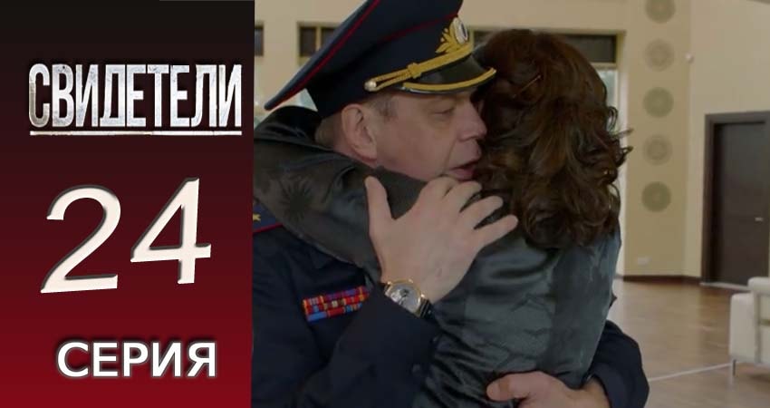Сериал Свидетели 2018 (2016-2017) 2 сезон 24 серия в 4K UHD и HD смотреть онлайн бесплатно