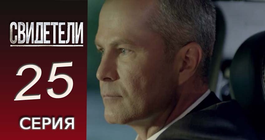 Свидетели 2018 2 сезон 25 серия смотреть онлайн 720p или 1080p