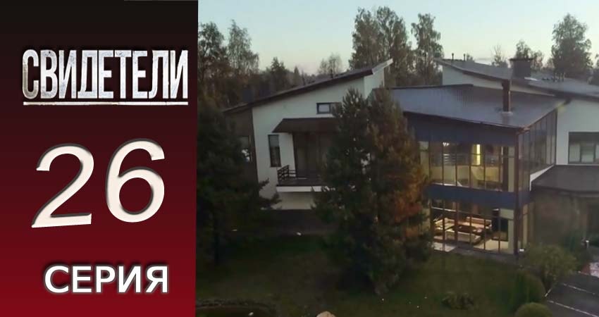 Свидетели 2018 (2016-2017) 2 сезон 26 серия смотреть онлайн без рекламы и регистрации