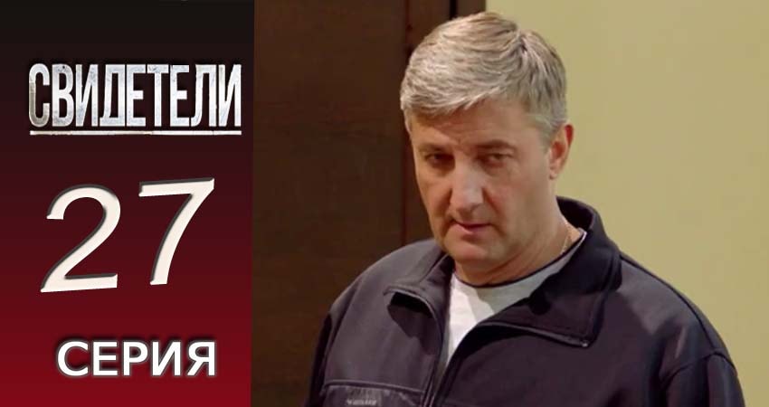 Свидетели 2018 (2016-2017) 2 сезон 27 серия смотреть в 4K качестве онлайн