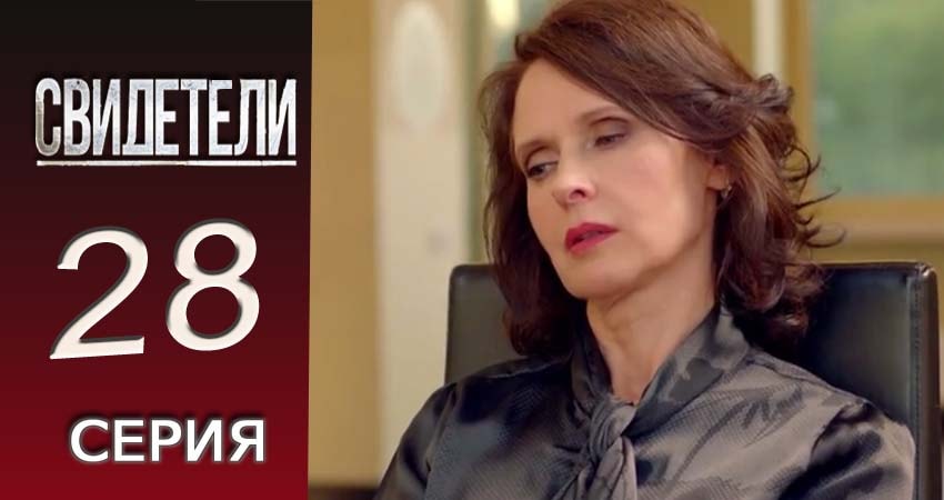 Свидетели 2018 2 сезон 28 серия смотреть полностью без перерыва
