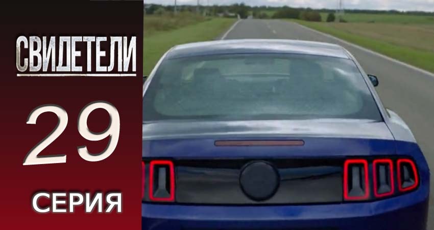 Сериал Свидетели 2018 (2 сезон, 29 серия) смотреть онлайн бесплатно без рекламы