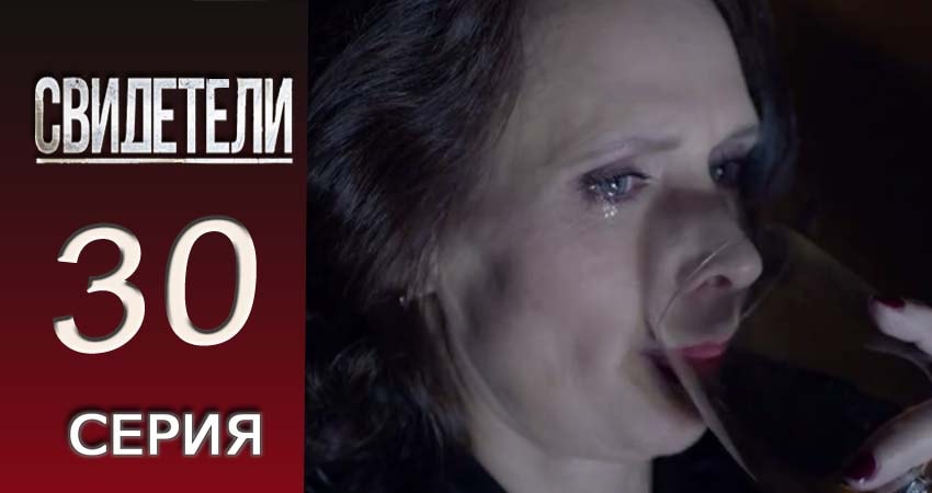 Свидетели 2018 2 сезон 30 серия смотреть онлайн на телефоне бесплатно