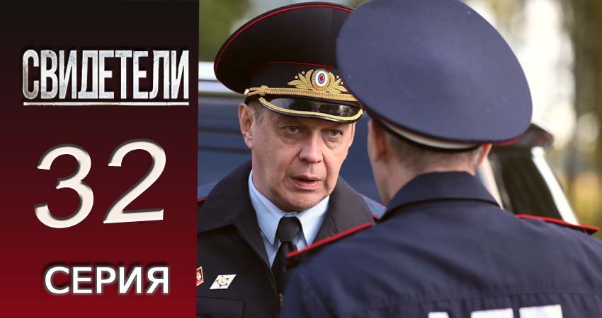 Свидетели 2018 (2 сезон, 32 серия) смотреть онлайн бесплатно