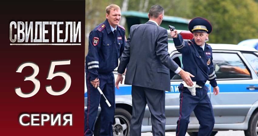 Сериал Свидетели 2018 (2016-2017) 2 сезон 35 серия в 4K UHD и HD смотреть онлайн бесплатно