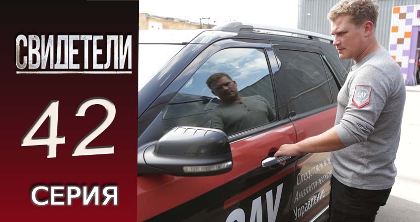 Свидетели 2018 (2016-2017) 2 сезон 42 серия смотреть онлайн без рекламы и регистрации