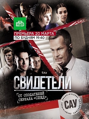 Онлайн в отличном качестве сериал Свидетели 2018 2 сезон полный сезон HD