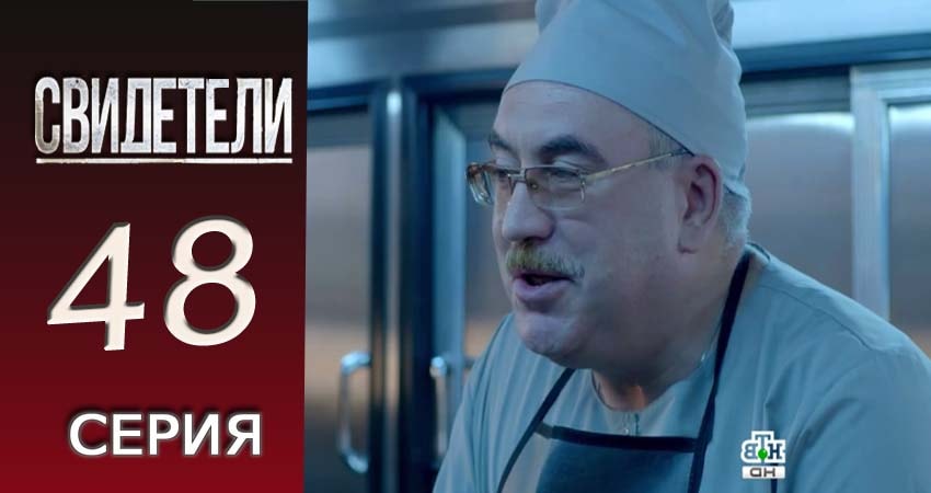 Сериал Свидетели 2018 (2016-2017) 2 сезон 48 серия в хорошем качестве 1080 Full HD