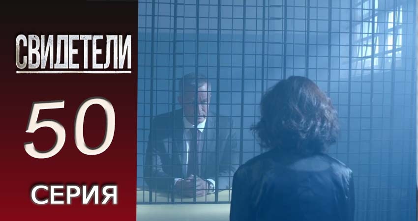 Смотреть сериал Свидетели 2018 2 сезон 50 серия бесплатно и без рекламы