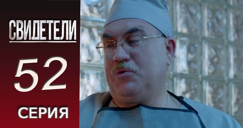 Свидетели 2018 (2 сезон, 2016-2017) смотреть онлайн бесплатно без рекламы