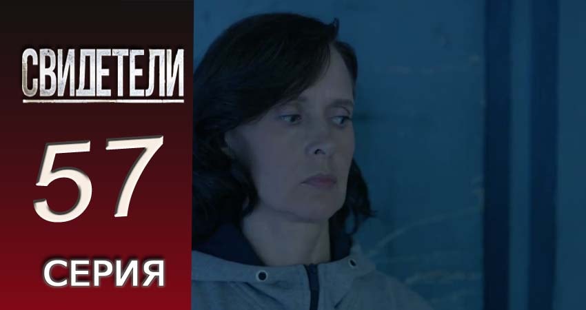 Свидетели 2018 (2016-2017) 2 сезон 57 серия онлайн бесплатно в высоком качестве