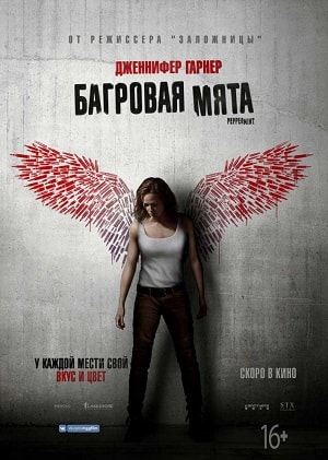Фильм Багровая мята (2018) смотреть бесплатно в супер качестве 4K