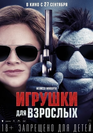 Игрушки для взрослых (2018) смотреть фильм онлайн