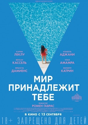 Мир принадлежит тебе (2018, Франция) смотреть онлайн