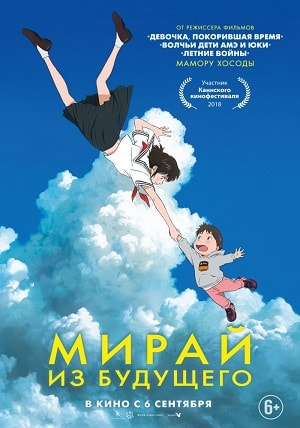 Фильм Мирай из будущего (2018) смотреть онлайн в HD качестве без рекламы и регистрации