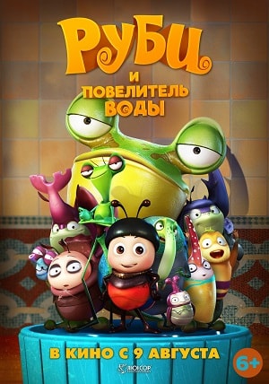 Руби и Повелитель воды 2018 в суперкачестве 4K смотреть бесплатно онлайн