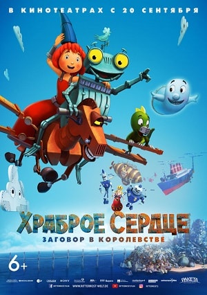 Храброе сердце. Заговор в королевстве (2018) смотреть фильм онлайн