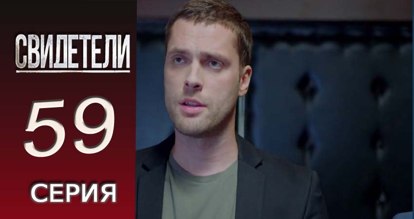 Сериал Свидетели 2018 (2016-2017) 2 сезон 59 серия в 4K UHD и HD смотреть онлайн бесплатно