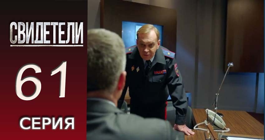 Cмотреть сериал Свидетели 2018 2 сезон 61 серия онлайн бесплатно
