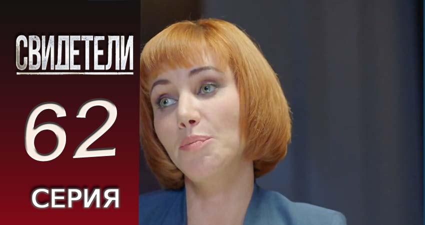 Смотреть сериал Свидетели 2018 2 сезон 62 серия в отличном качестве