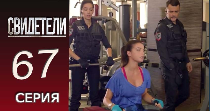 Свидетели 2018 2 сезон 67 серия смотреть бесплатно в хорошем качестве