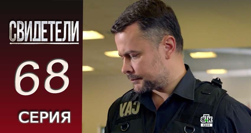 Смотреть сераил Свидетели 2018 (2016-2017) 2 сезон 68 серия HD 1080, 4K