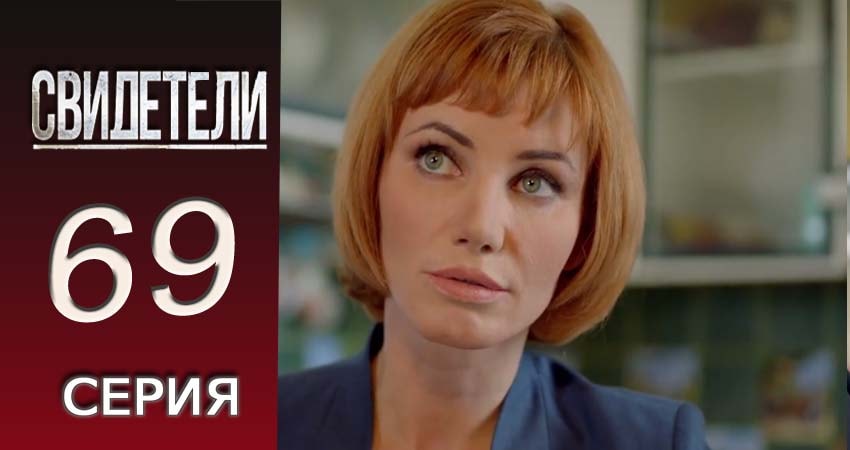 Свидетели 2018 (2016-2017) 2 сезон 69 серия смотреть в HD 1080 без регистрации