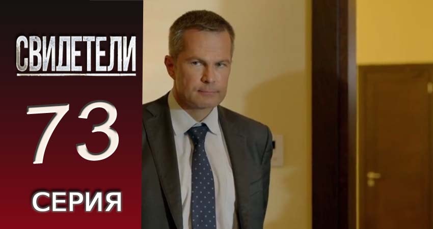 Смотреть сериал Свидетели 2018 2 сезон 73 серия в хорошем качестве HD