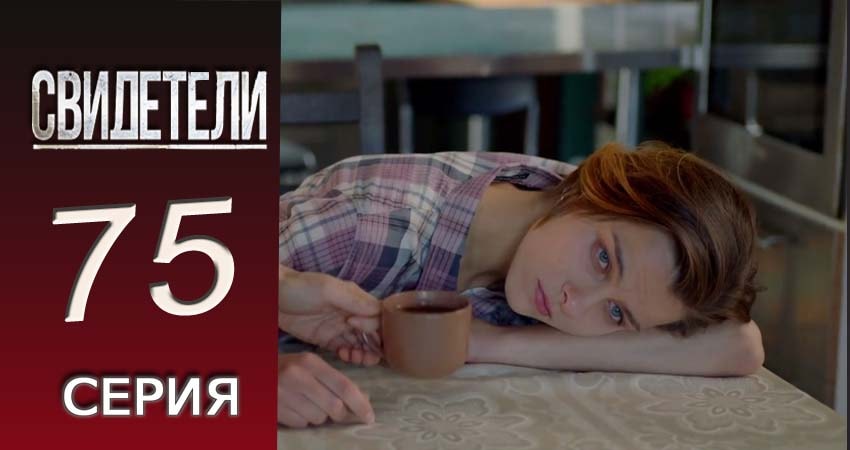 Сериал Свидетели 2018 2 сезон 75 серия онлайн в качестве 1080p