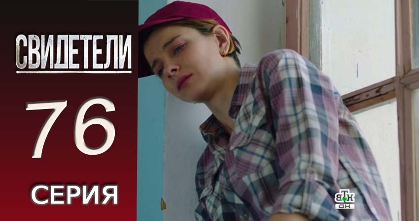 Сериал Свидетели 2018 (2016-2017) 2 сезон 76 серия в 4K UHD и HD смотреть онлайн бесплатно