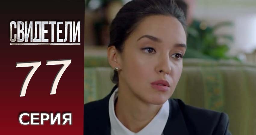 Свидетели 2018 (2016-2017) 2 сезон 77 серия смотреть онлайн без рекламы