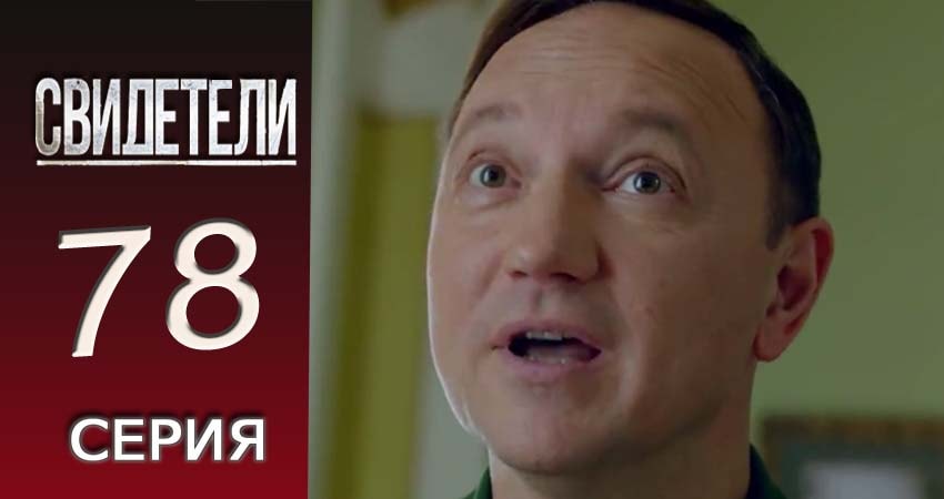 Смотреть сериал Свидетели 2018 2 сезон 78 серия в хорошем качестве онлайн